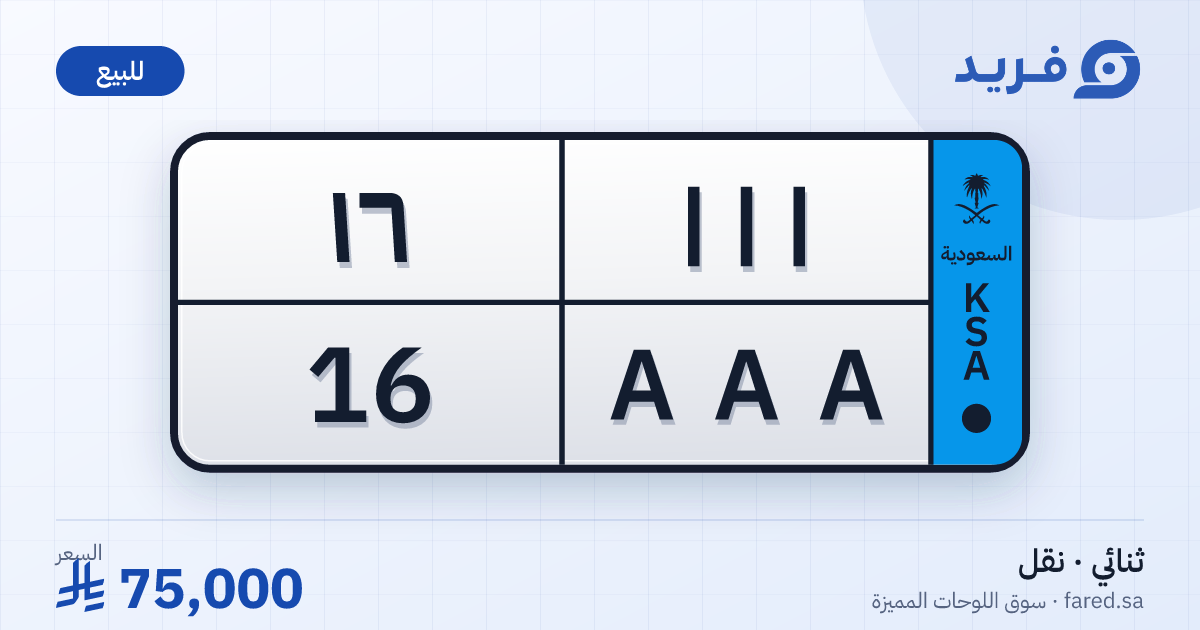 لوحة مميزة ا ا ا 16 – AAA 16 – للبيع