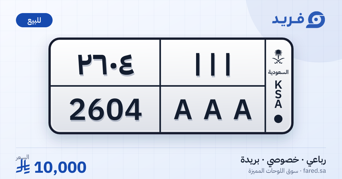 لوحة مميزة ا ا ا 2604 – AAA 2604 – بريدة – للبيع