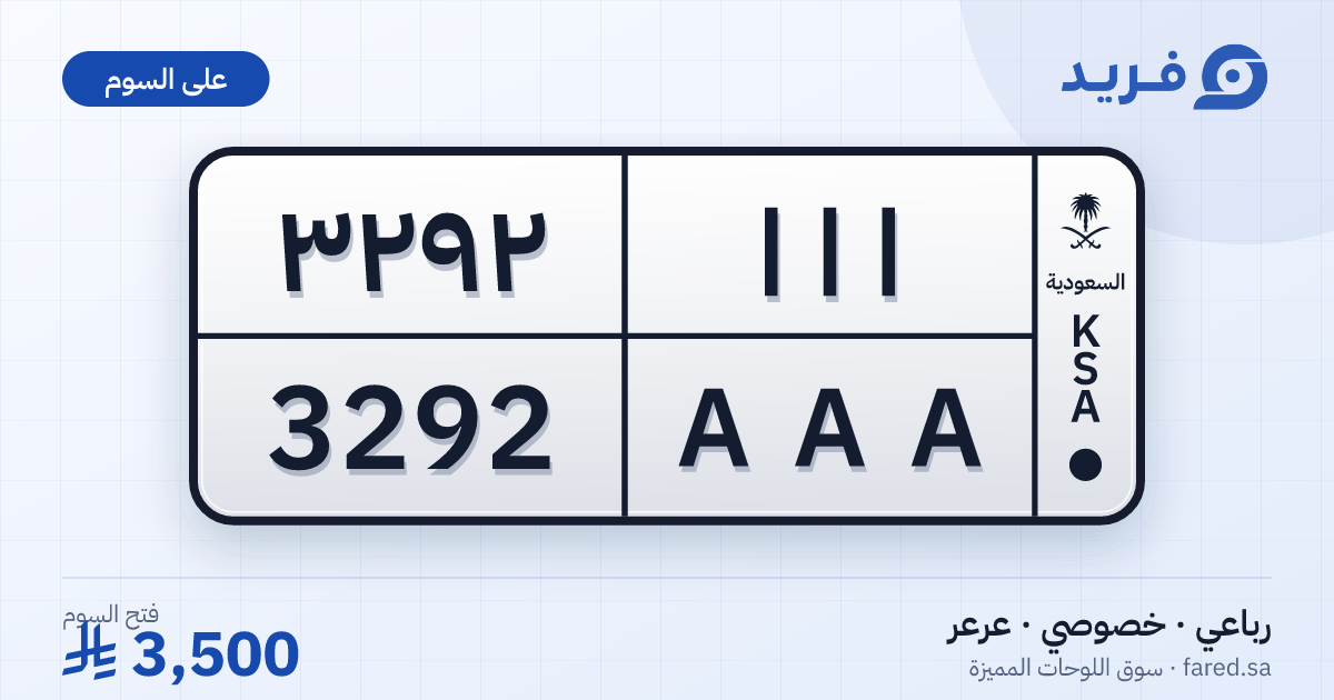 لوحة مميزة ا ا ا 3292 – AAA 3292 – عرعر – للبيع