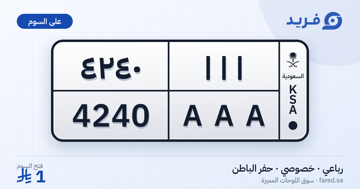 لوحة مميزة ا ا ا 4240 – AAA 4240 – حفر الباطن – للبيع