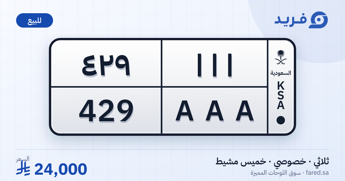لوحة مميزة ا ا ا 429 – AAA 429 – خميس مشيط – للبيع