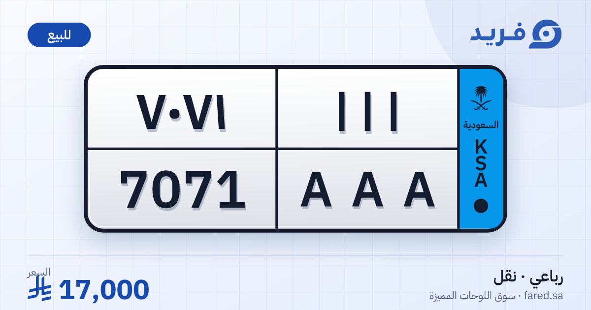 لوحة مميزة ا ا ا 7071 – AAA 7071 – للبيع
