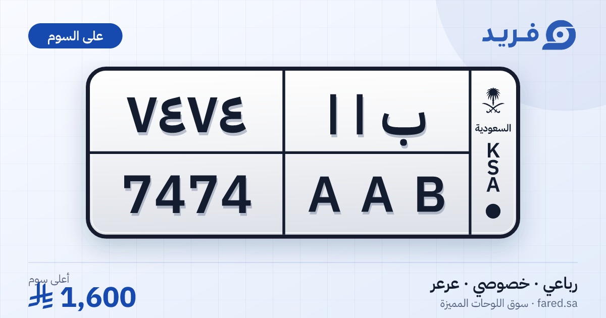 لوحة مميزة ب ا ا 7474 – AAB 7474 – عرعر – للبيع