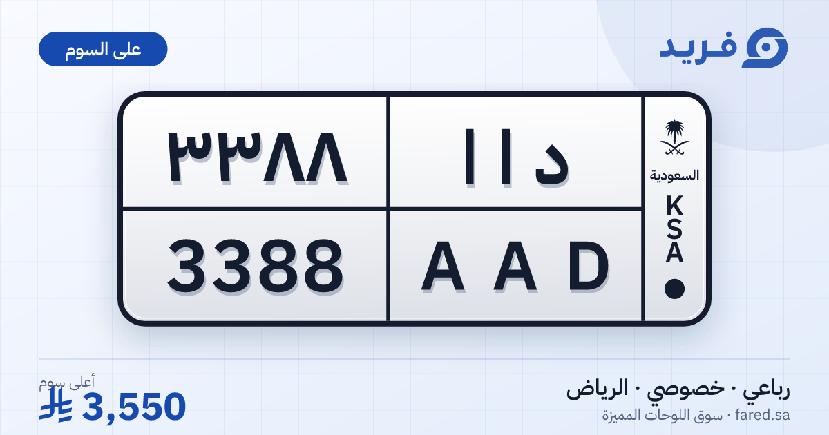 لوحة مميزة د ا ا 3388 – AAD 3388 – الرياض – للبيع
