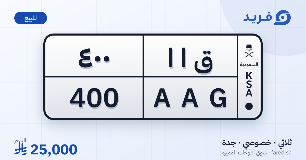 لوحة مميزة ق ا ا 400 – AAG 400 – جدة – للبيع