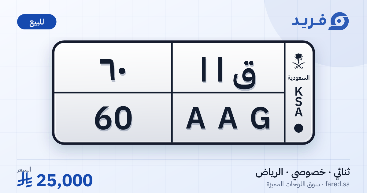 لوحة مميزة ق ا ا 60 – AAG 60 – الرياض – للبيع