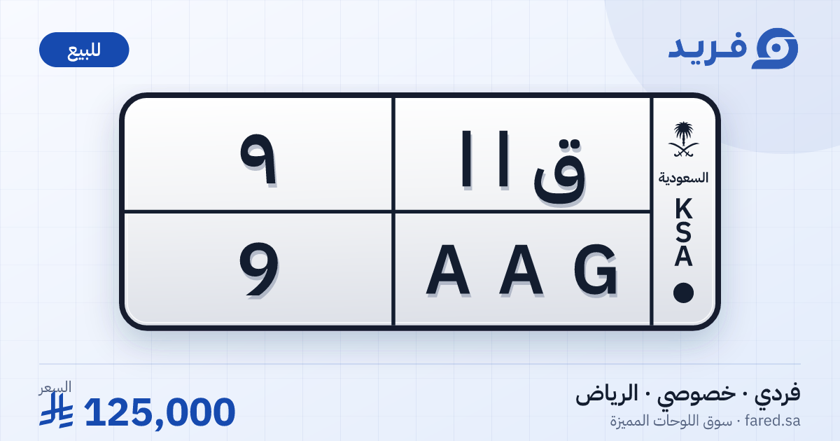 لوحة مميزة ق ا ا 9 – AAG 9 – الرياض – للبيع