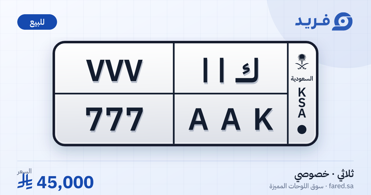 لوحة مميزة ك ا ا 777 – AAK 777 – للبيع