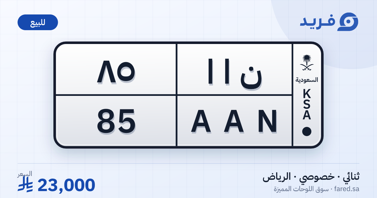 لوحة مميزة ن ا ا 85 – AAN 85 – الرياض – للبيع