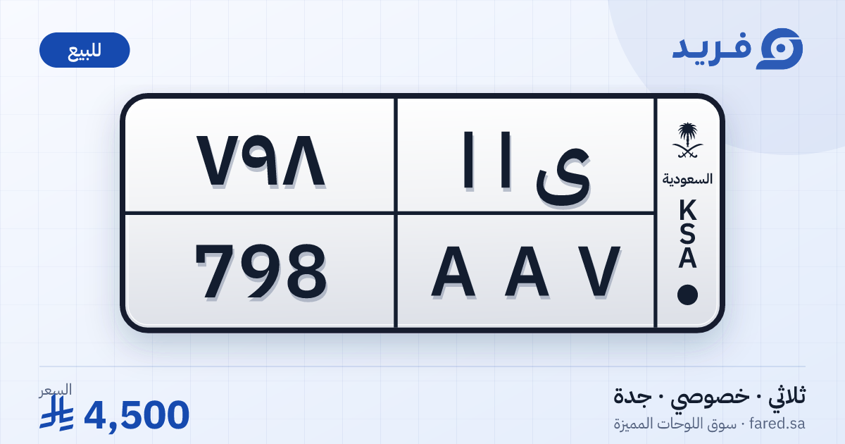 لوحة مميزة ى ا ا 798 – AAV 798 – جدة – للبيع