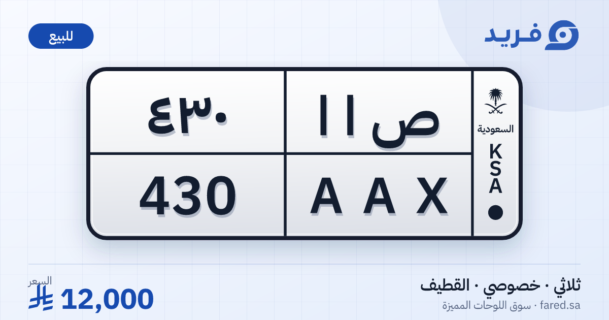 لوحة مميزة ص ا ا 430 – AAX 430 – القطيف – للبيع