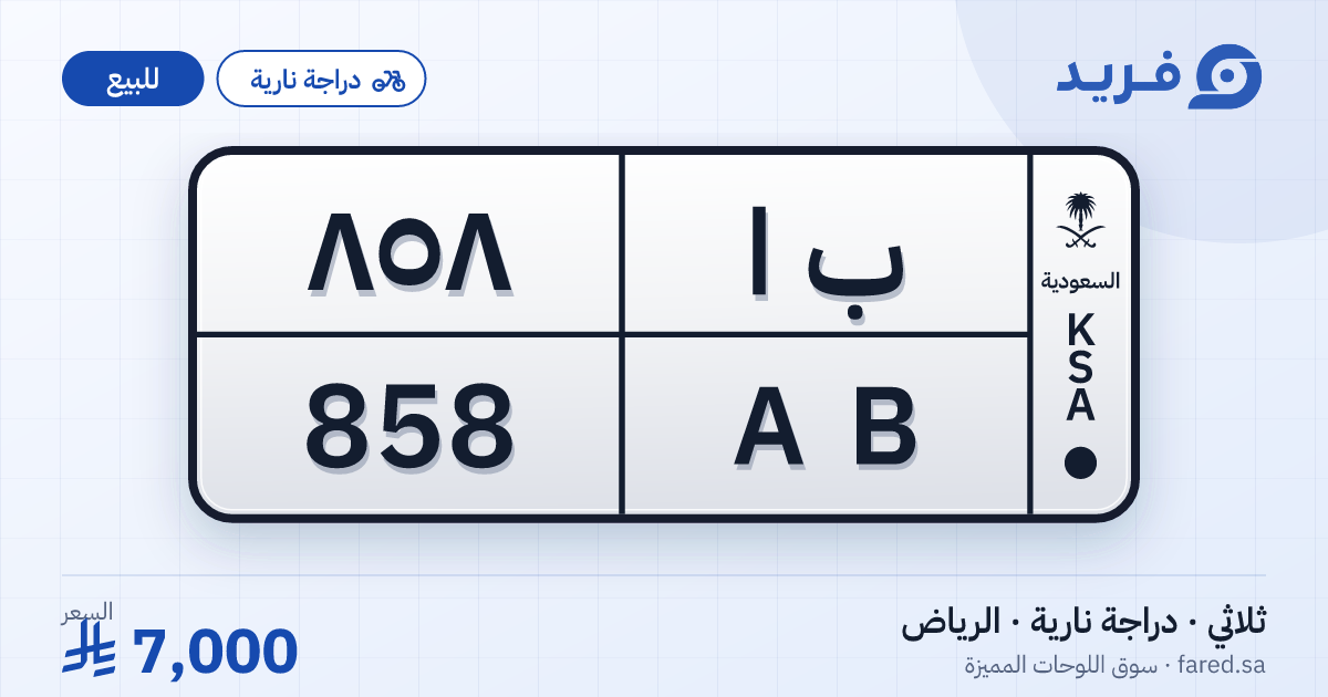 لوحة مميزة ب ا 858 – AB 858 – الرياض – للبيع