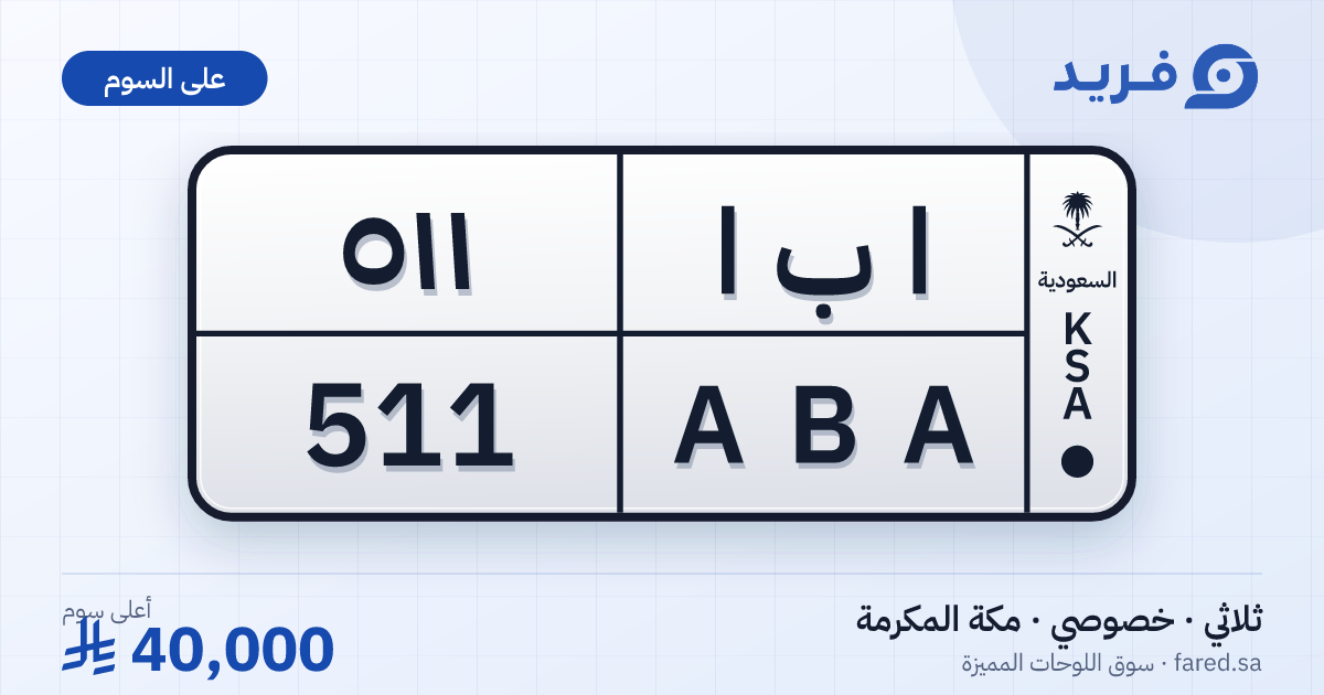 لوحة مميزة ا ب ا 511 – ABA 511 – مكة المكرمة – للبيع