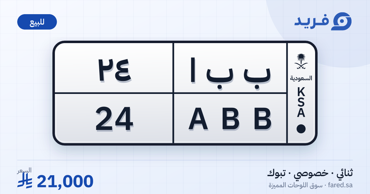 لوحة مميزة ب ب ا 24 – ABB 24 – تبوك – للبيع