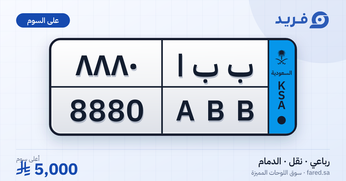 لوحة مميزة ب ب ا 8880 – ABB 8880 – الدمام – للبيع