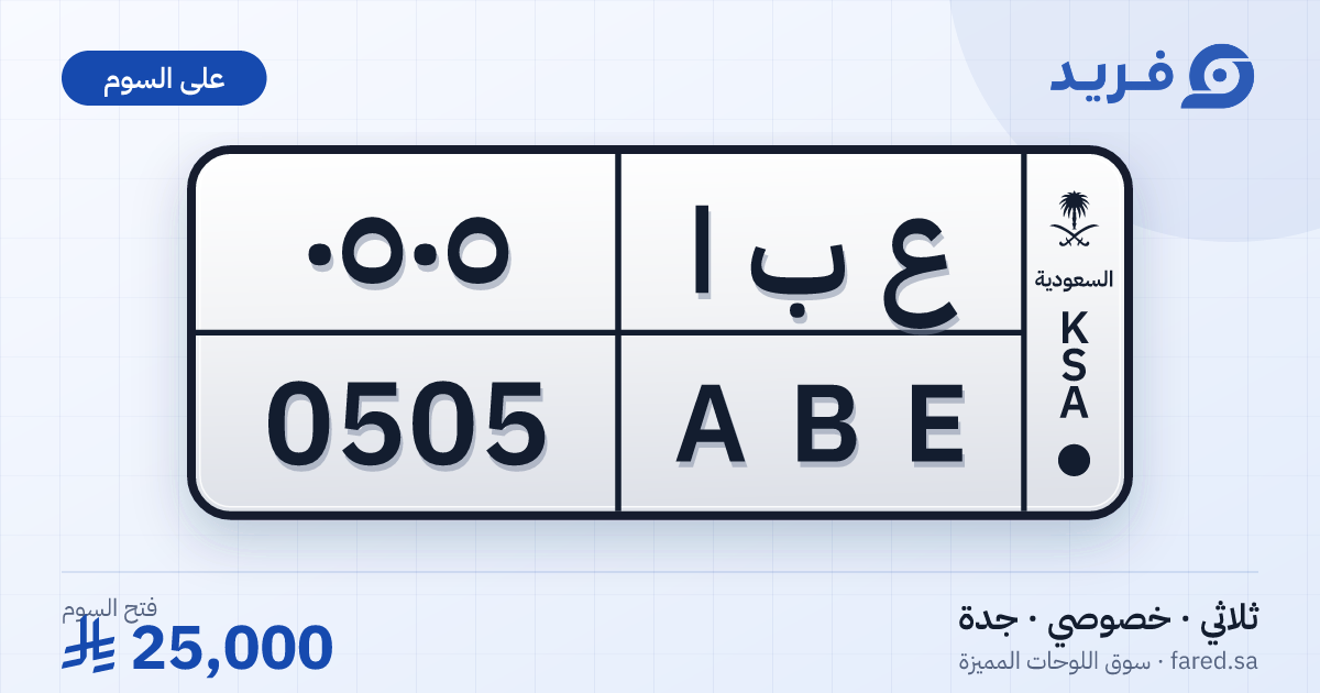 لوحة مميزة ع ب ا 0505 – ABE 0505 – جدة – للبيع