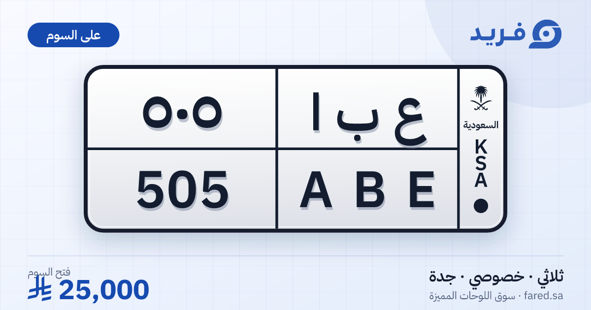 لوحة مميزة ع ب ا 505 – ABE 505 – جدة – للبيع