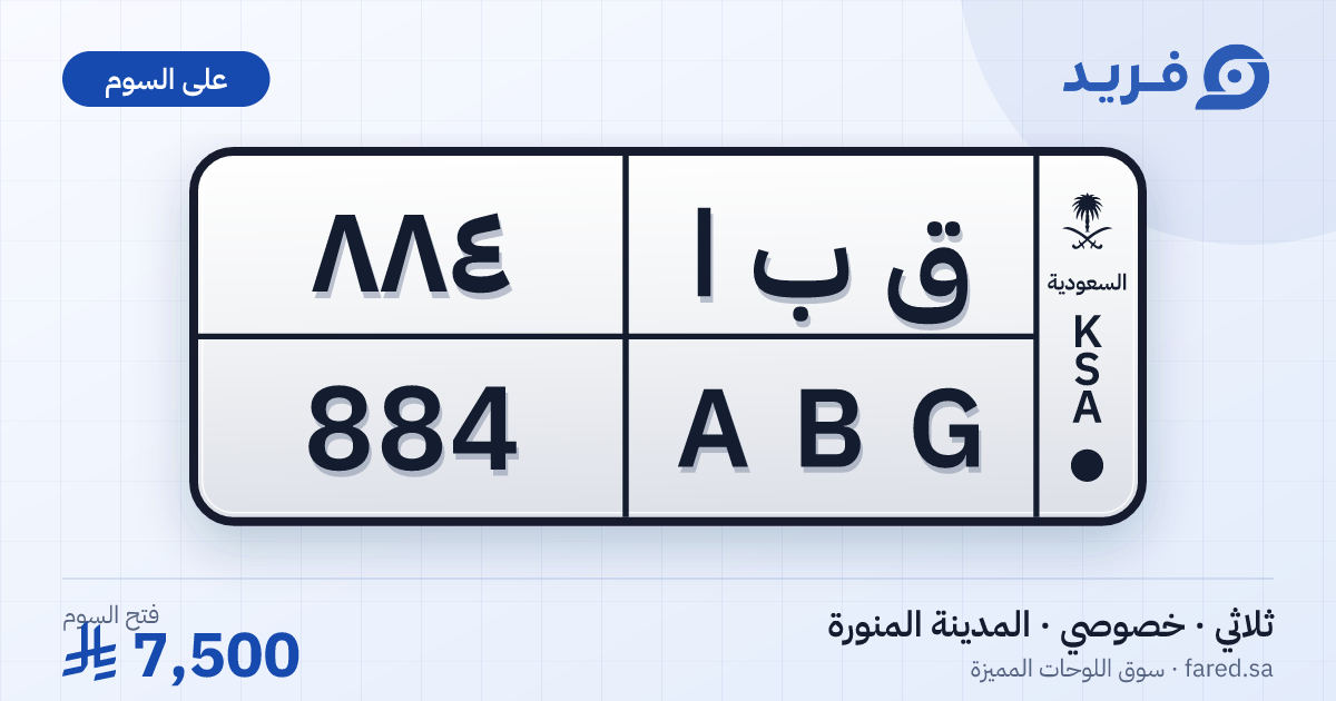 لوحة مميزة ق ب ا 884 – ABG 884 – المدينة المنورة – للبيع