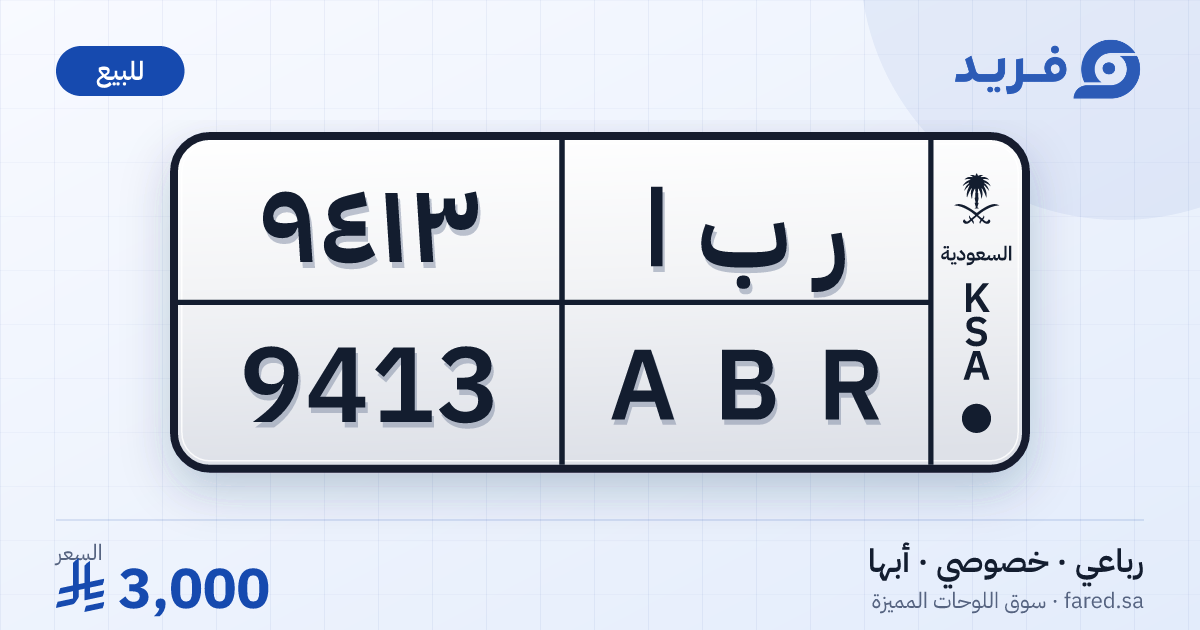لوحة مميزة ر ب ا 9413 – ABR 9413 – أبها – للبيع
