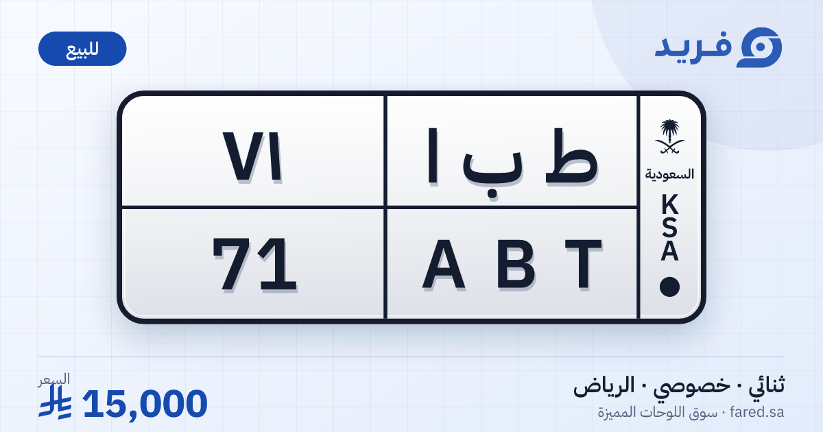 لوحة مميزة ط ب ا 71 – ABT 71 – الرياض – للبيع