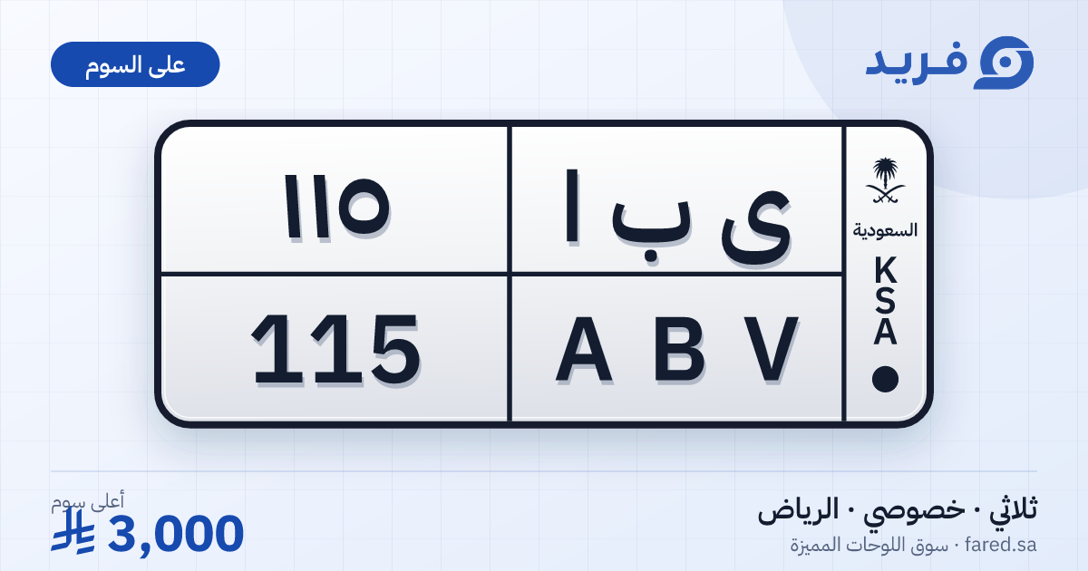 لوحة مميزة ى ب ا 115 – ABV 115 – الرياض – للبيع