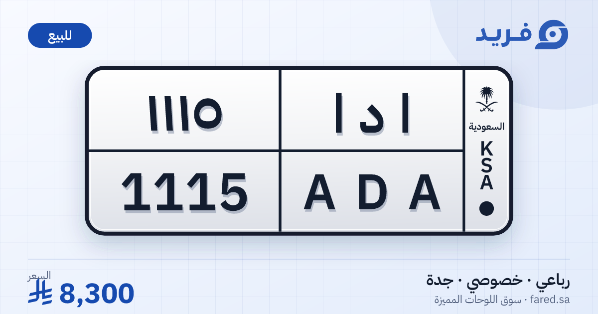 لوحة مميزة ا د ا 1115 – ADA 1115 – جدة – للبيع