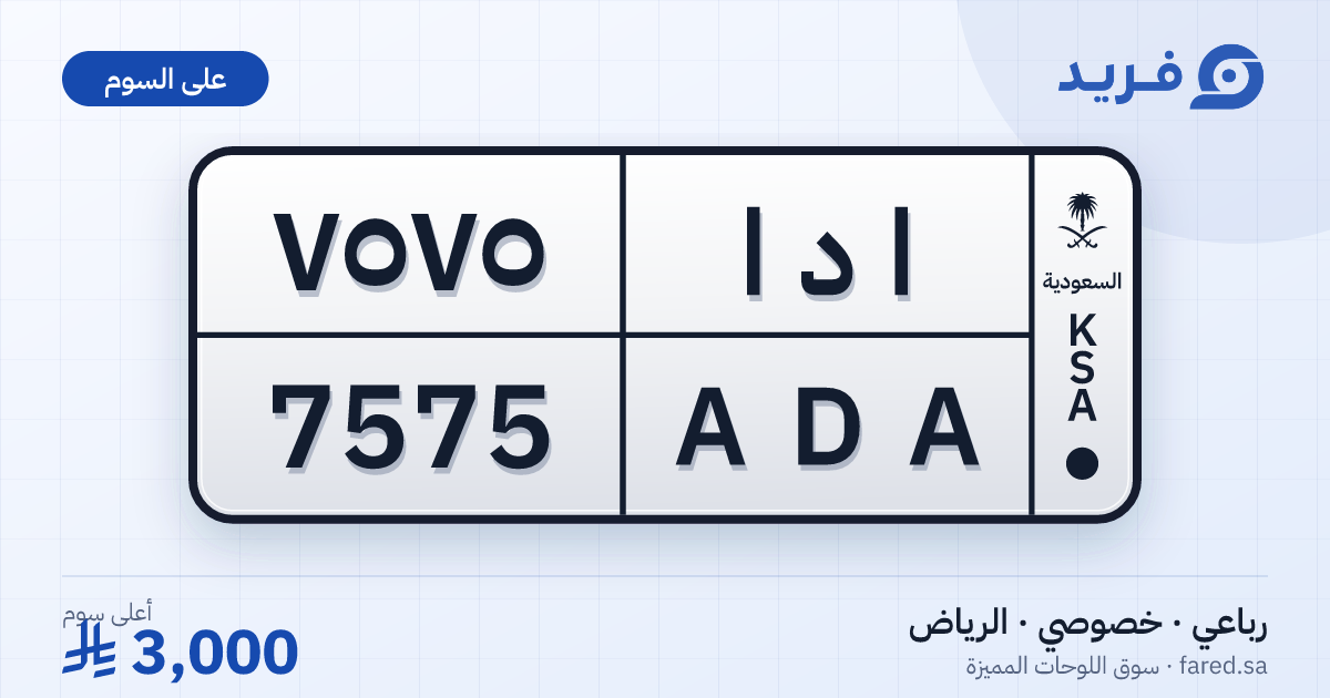 لوحة مميزة ا د ا 7575 – ADA 7575 – الرياض – للبيع