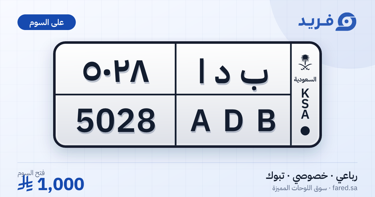 لوحة مميزة ب د ا 5028 – ADB 5028 – تبوك – للبيع
