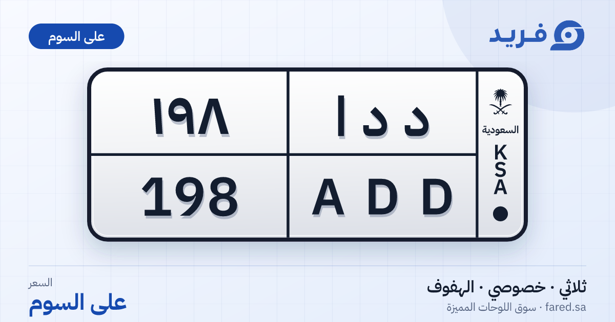 لوحة مميزة د د ا 198 – ADD 198 – الهفوف – للبيع