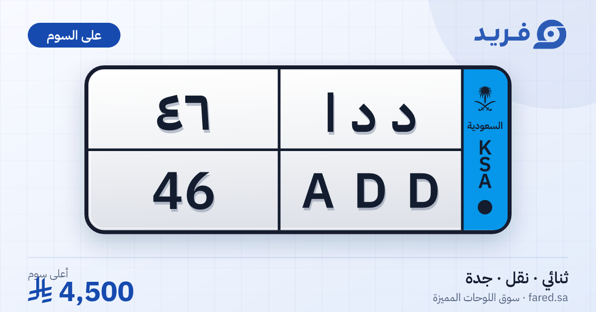 لوحة مميزة د د ا 46 – ADD 46 – جدة – للبيع