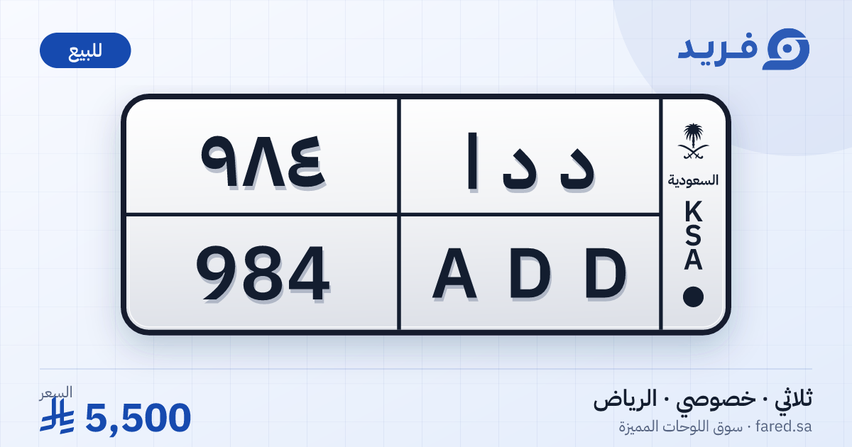 لوحة مميزة د د ا 984 – ADD 984 – الرياض – للبيع