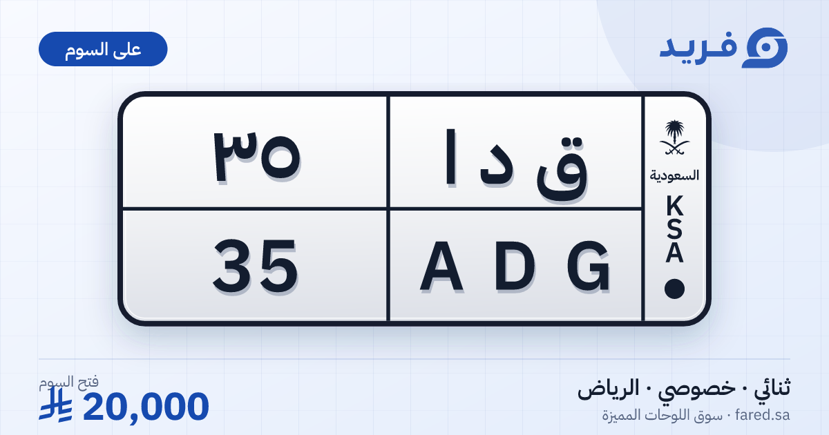 لوحة مميزة ق د ا 35 – ADG 35 – الرياض – للبيع