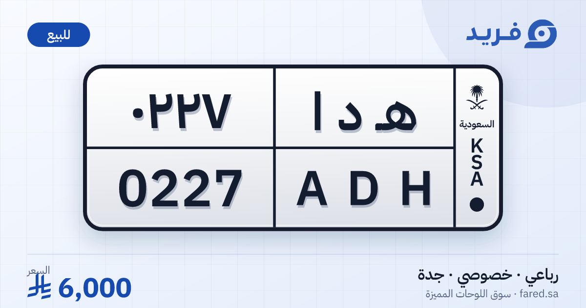 لوحة مميزة هـ د ا 0227 – ADH 0227 – جدة – للبيع