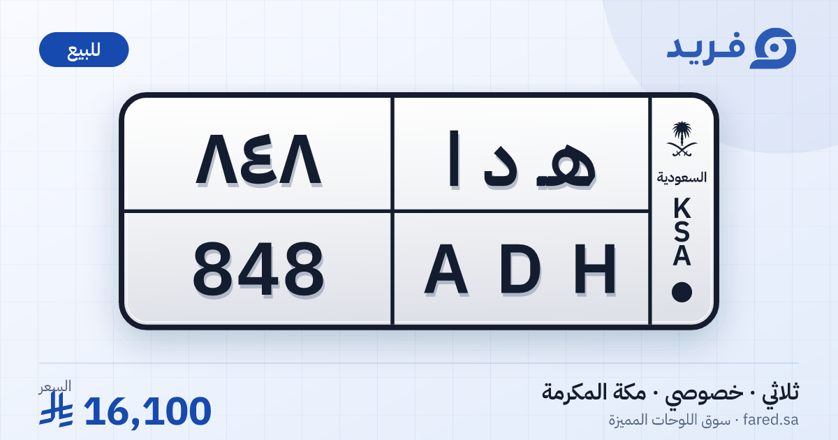 لوحة مميزة هـ د ا 848 – ADH 848 – مكة المكرمة – للبيع