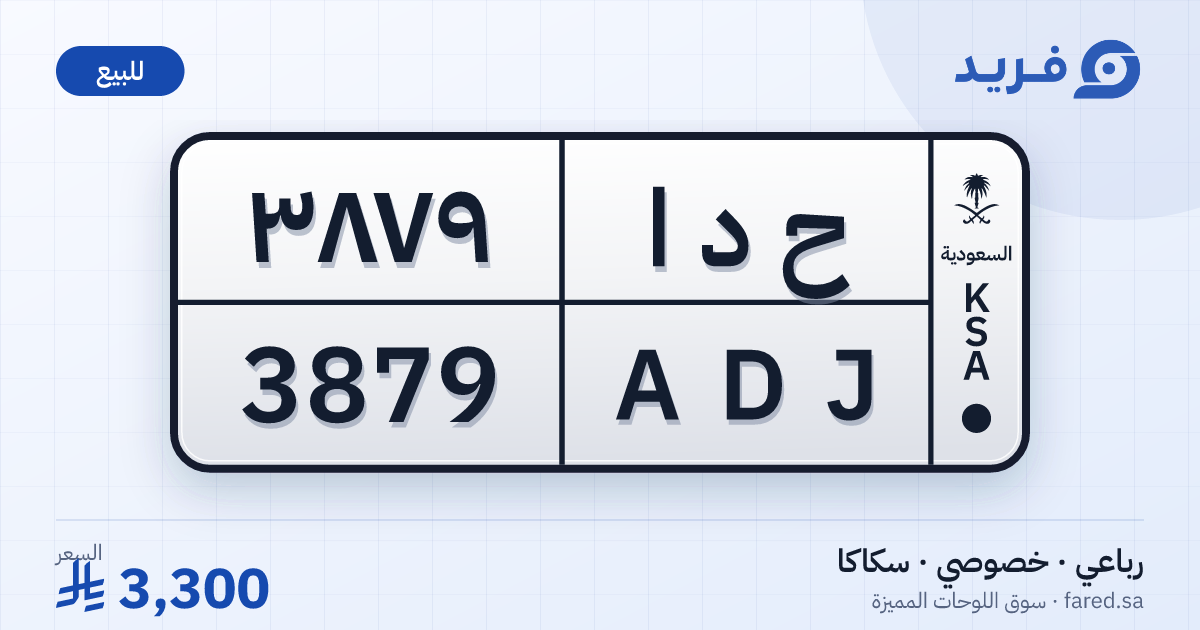 لوحة مميزة ح د ا 3879 – ADJ 3879 – سكاكا – للبيع