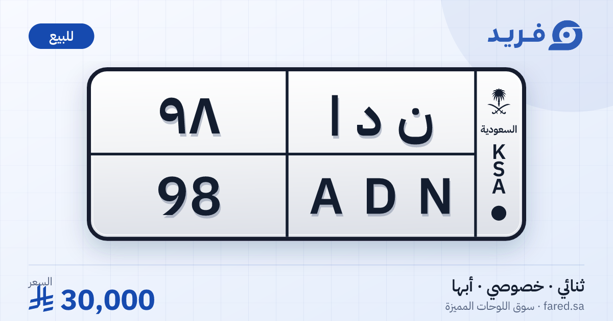 لوحة مميزة ن د ا 98 – ADN 98 – أبها – للبيع