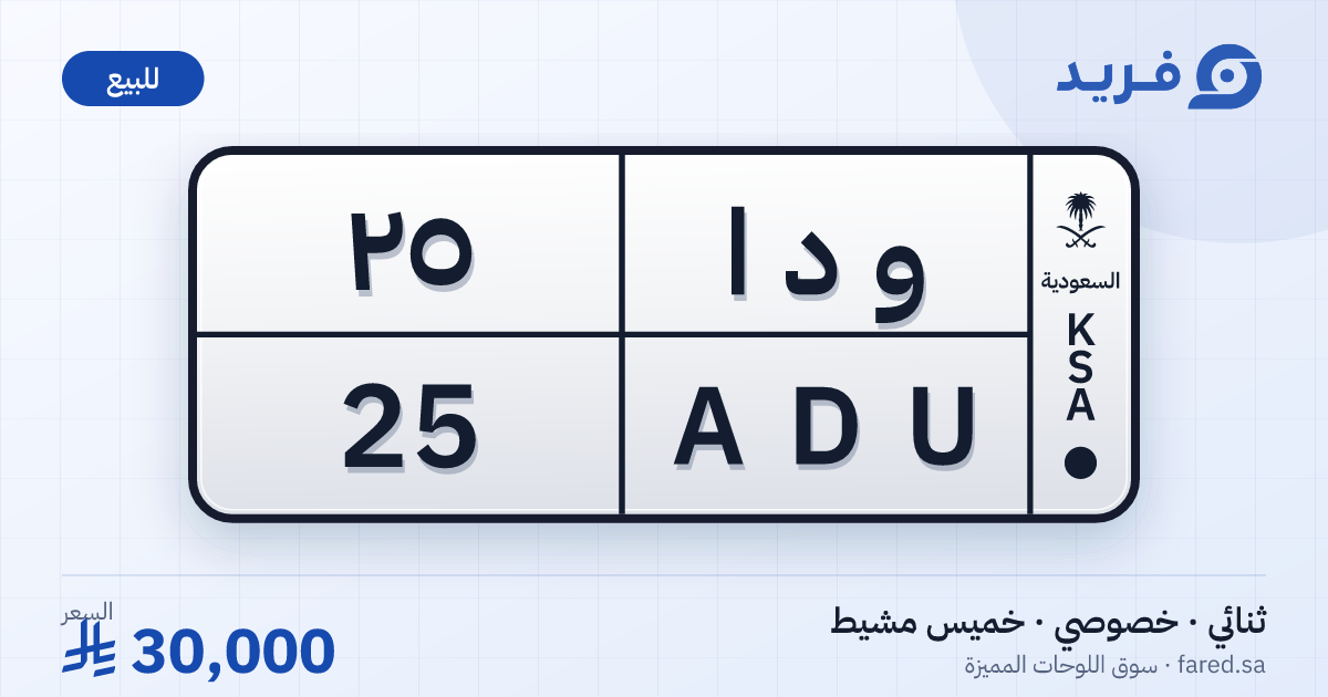 لوحة مميزة و د ا 25 – ADU 25 – خميس مشيط – للبيع