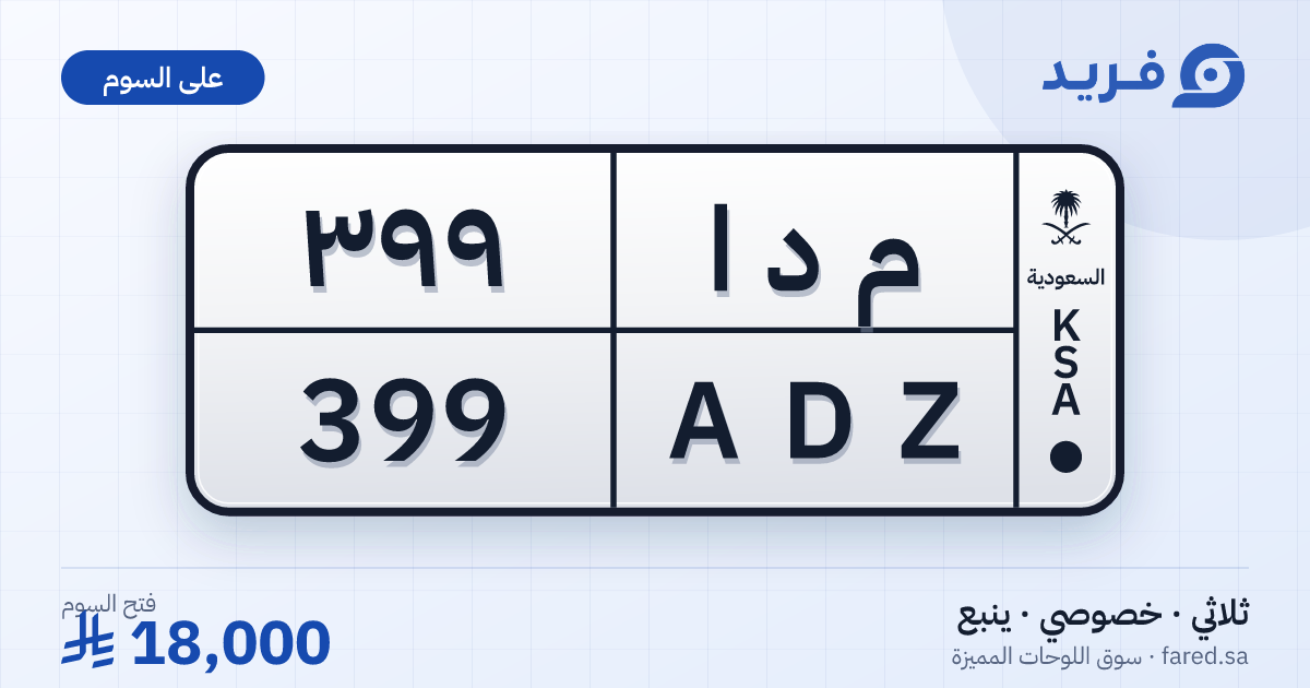 لوحة مميزة م د ا 399 – ADZ 399 – ينبع – للبيع