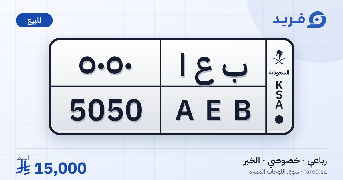 لوحة مميزة ب ع ا 5050 – AEB 5050 – الخبر – للبيع