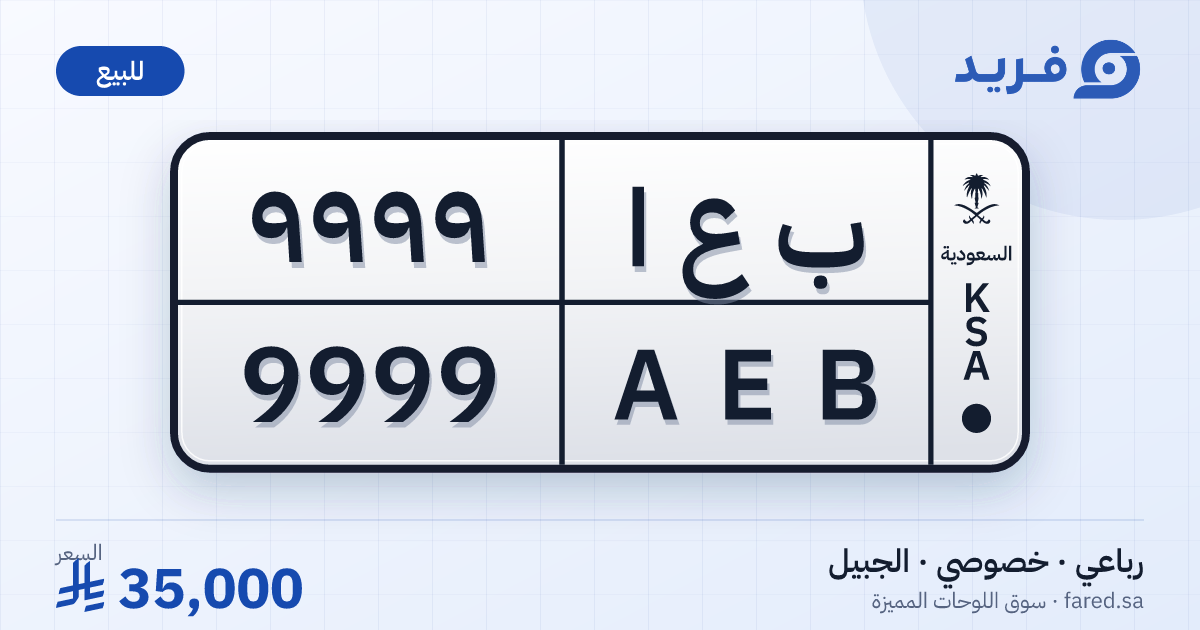 لوحة مميزة ب ع ا 9999 – AEB 9999 – الجبيل – للبيع