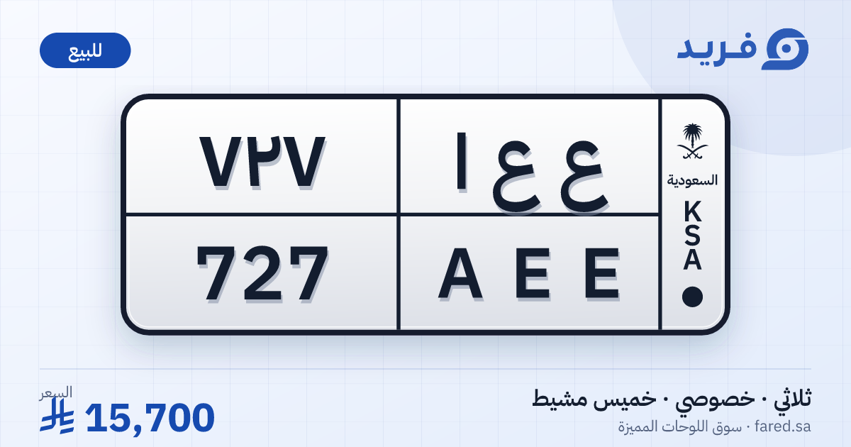 لوحة مميزة ع ع ا 727 – AEE 727 – خميس مشيط – للبيع