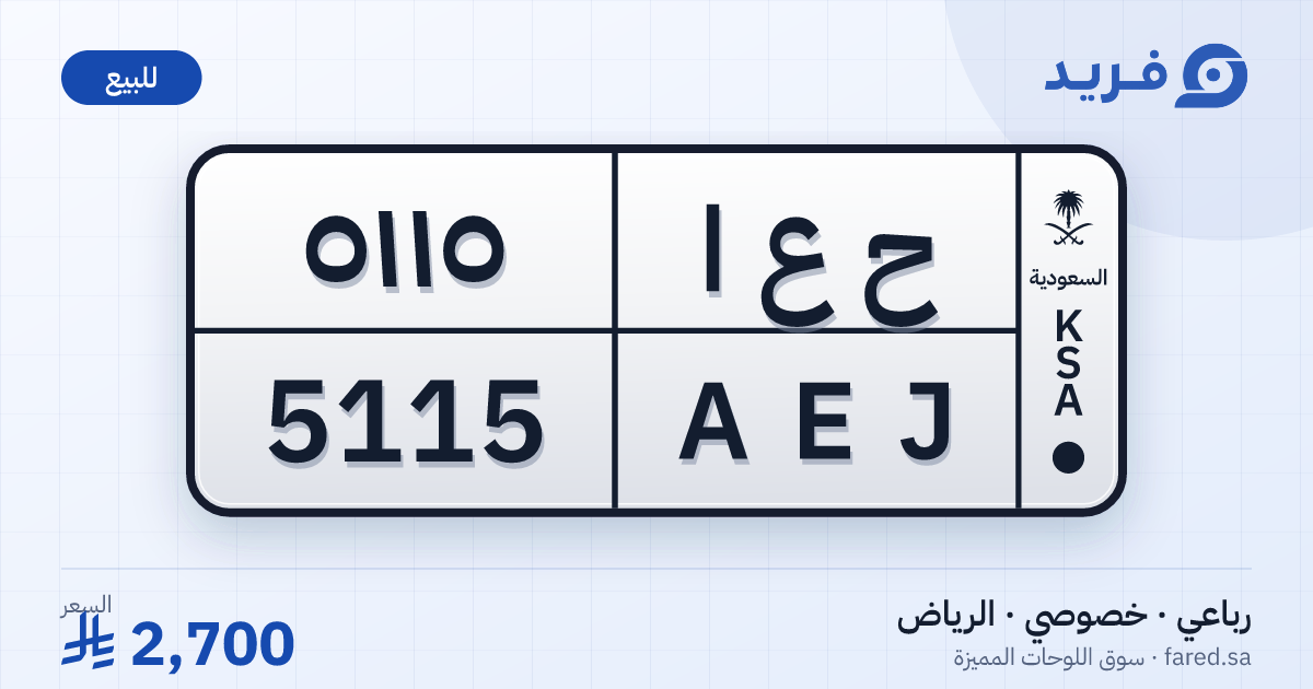 لوحة مميزة ح ع ا 5115 – AEJ 5115 – الرياض – للبيع