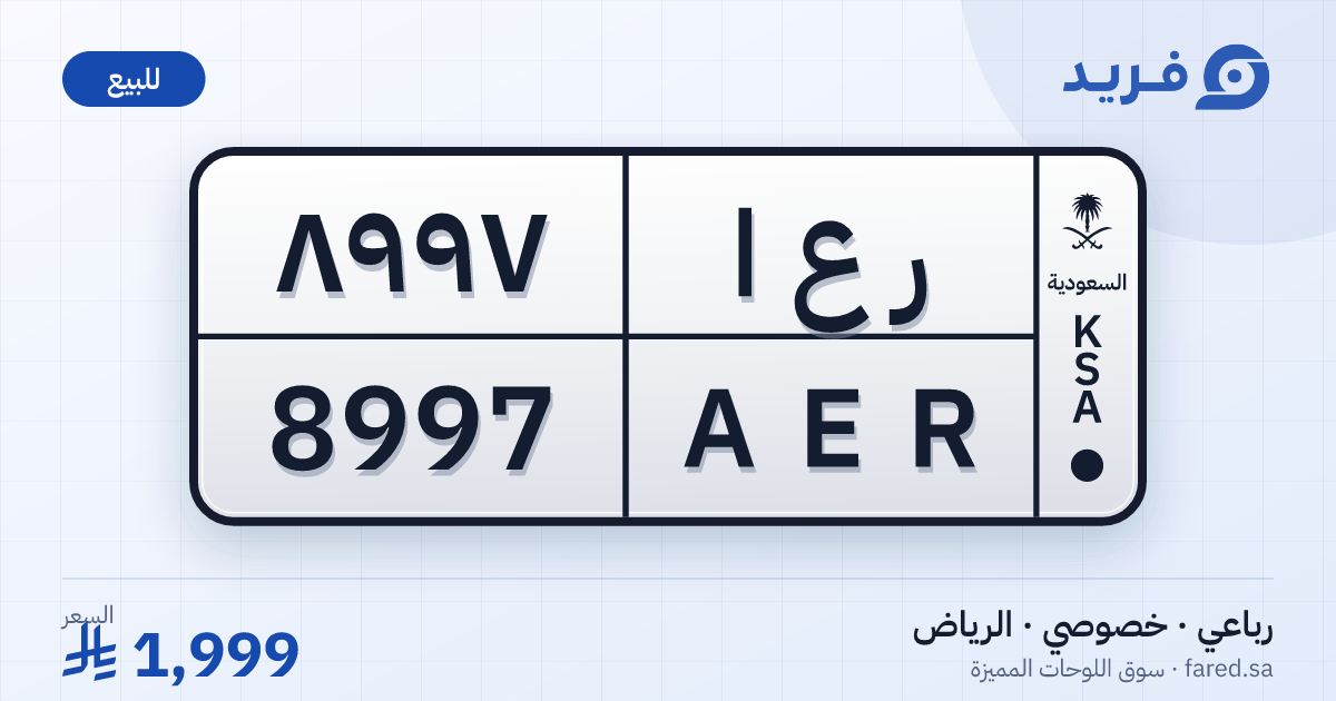 لوحة مميزة ر ع ا 8997 – AER 8997 – الرياض – للبيع