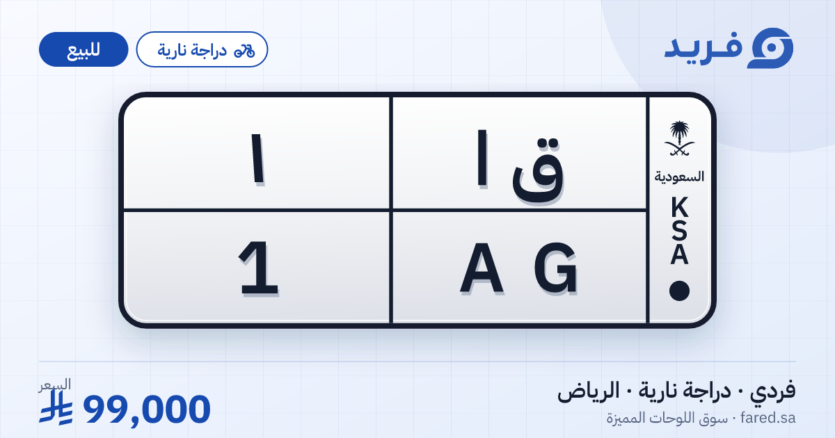 لوحة مميزة ق ا 1 – AG 1 – الرياض – للبيع