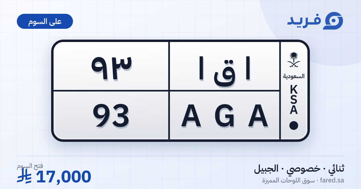 لوحة مميزة ا ق ا 93 – AGA 93 – الجبيل – للبيع