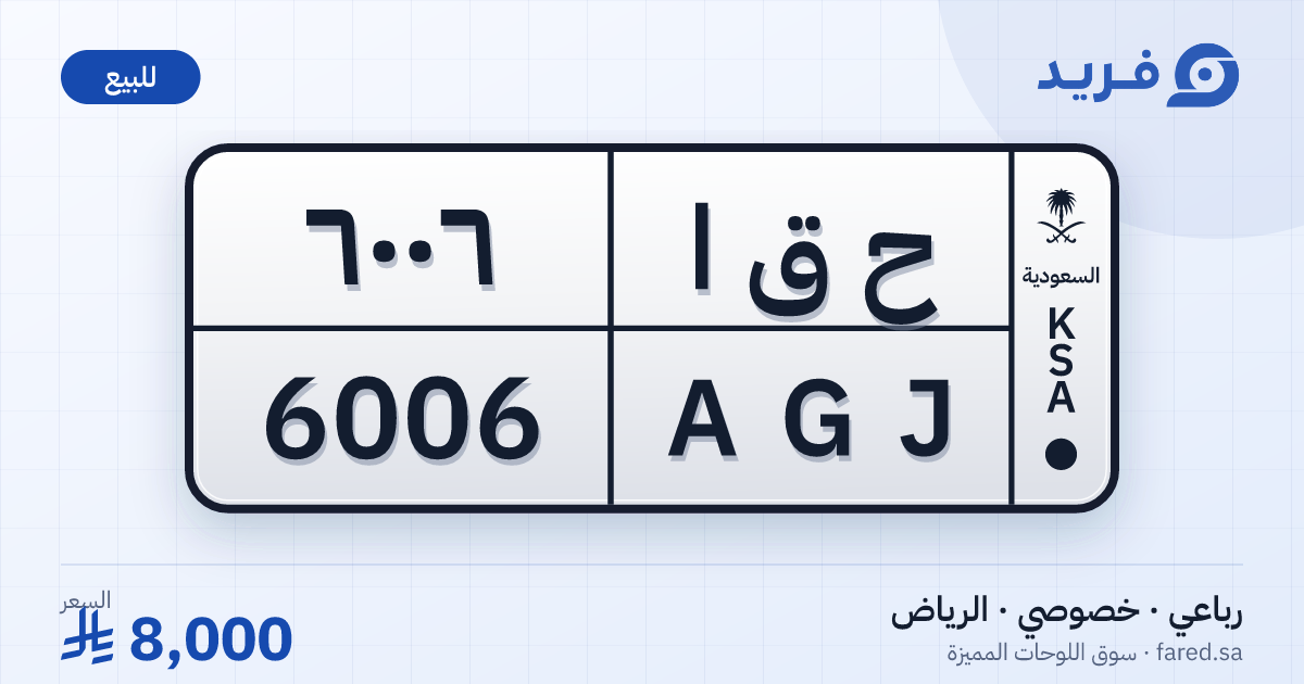 لوحة مميزة ح ق ا 6006 – AGJ 6006 – الرياض – للبيع