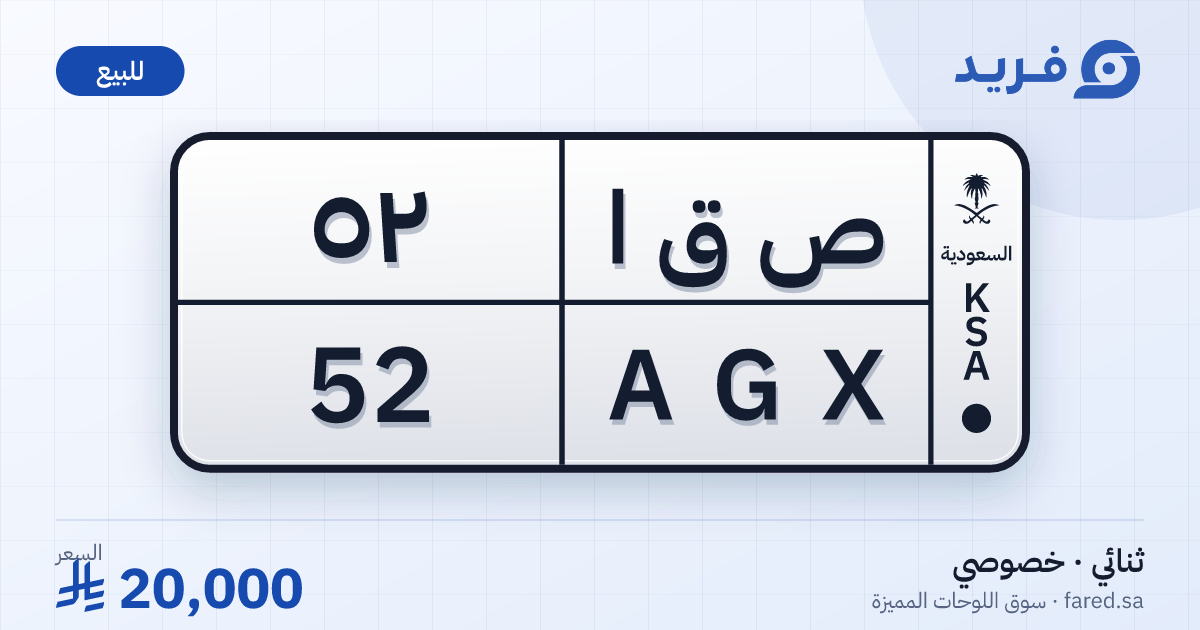 لوحة مميزة ص ق ا 52 – AGX 52 – للبيع