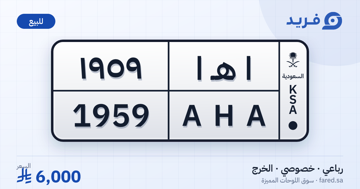 لوحة مميزة ا هـ ا 1959 – AHA 1959 – الخرج – للبيع
