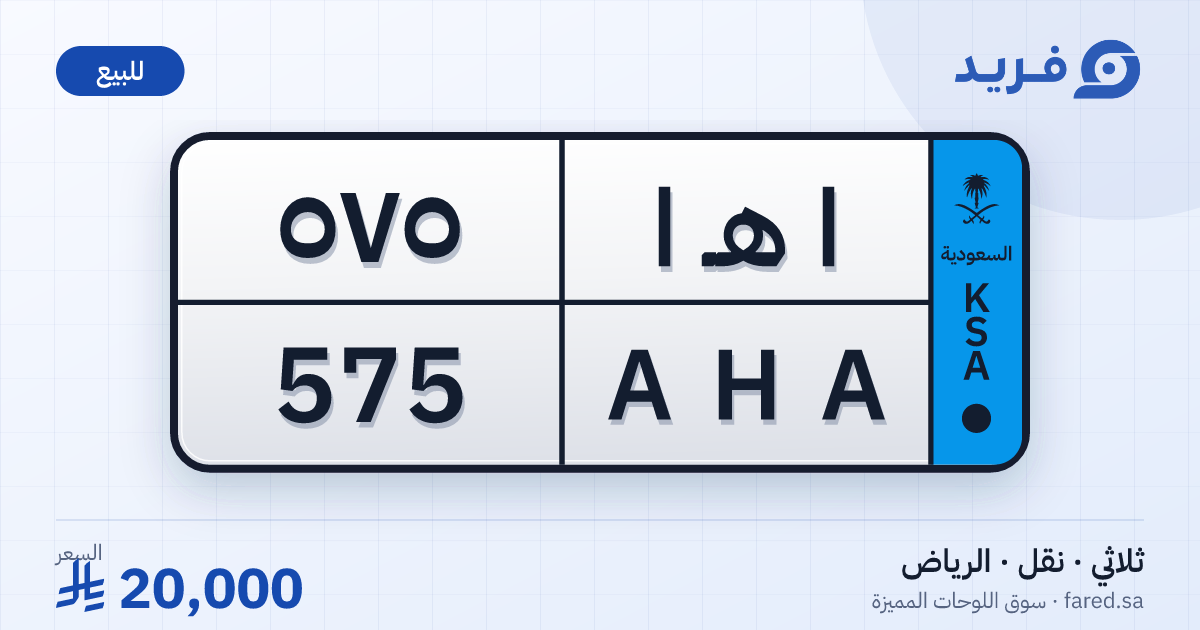 لوحة مميزة ا هـ ا 575 – AHA 575 – الرياض – للبيع