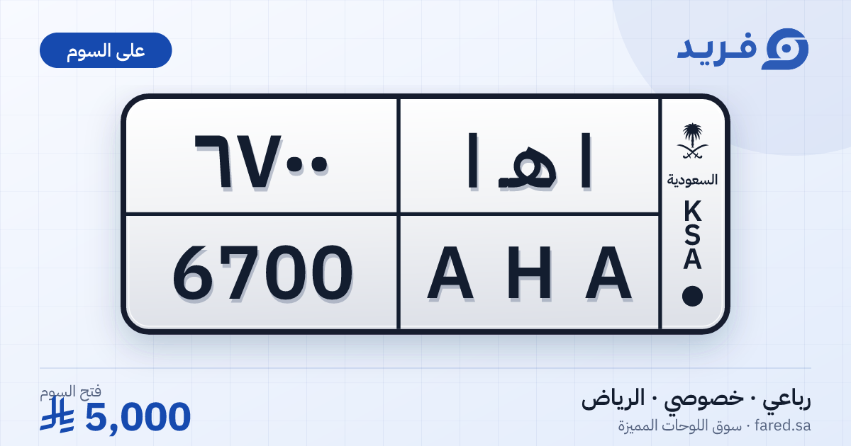 لوحة مميزة ا هـ ا 6700 – AHA 6700 – الرياض – للبيع